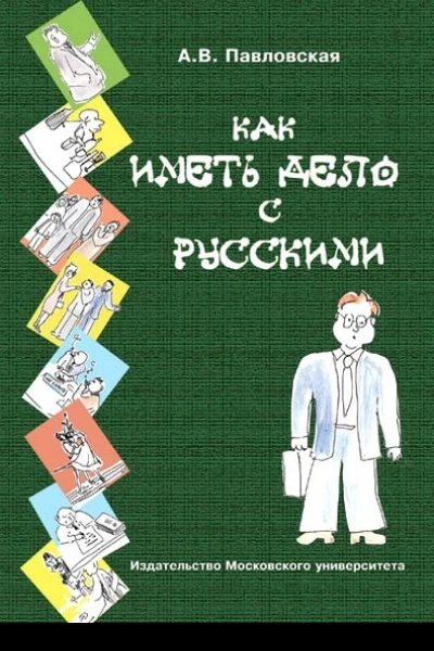 Как иметь дело с русскими Путеводитель по России для деловых людей