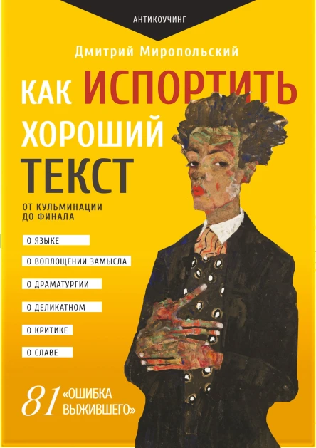 Как испортить хороший текст От кульминации до финала  Дмитрий Миропольский