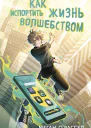 Как испортить жизнь волшебством