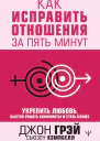 Как исправить отношения за пять минут Укрепить любовь быстро решать конфликты и стать ближе