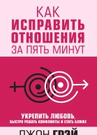 Как исправить отношения за пять минут Укрепить любовь быстро решать конфликты и стать ближе