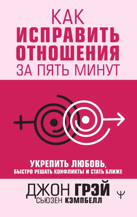 Как исправить отношения за пять минут Укрепить любовь быстро решать конфликты и стать ближе