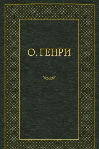 Как истый кабальеро
