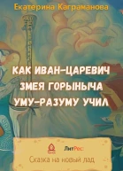 Как Иванцаревич Змея Горыныча умуразуму учил