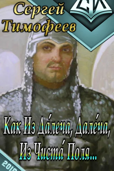 Как Из Далеча Далеча Из Чиста Поля