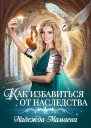 Как избавиться от наследства СИ