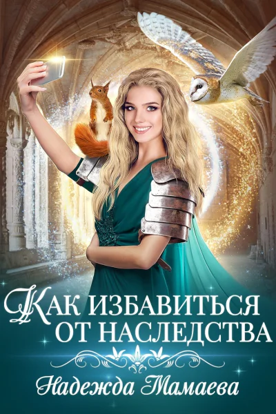Как избавиться от наследства СИ