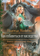 Как избавиться от наследства