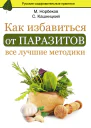 Как избавиться от паразитов все лучшие методики