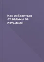 Как избавиться от ведьмы за пять дней