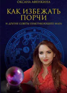 Как избежать порчи и другие советы практикующего мага  Оксана Афенкина