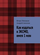 Как издаться в ЭКСМО имея 1 млн