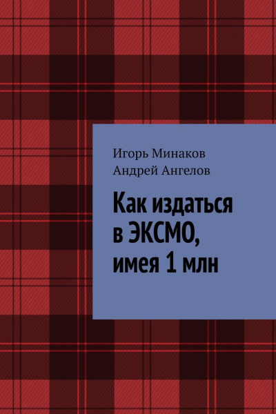 Как издаться в ЭКСМО имея 1 млн