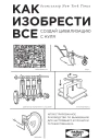 Как изобрести все Создай цивилизацию с нуля