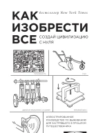 Как изобрести все Создай цивилизацию с нуля