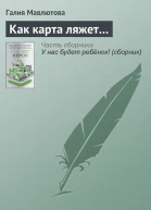 Как карта ляжет