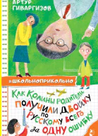 Как Колины родители получили двойку по русскому всего за одну ошибку рассказы  Артур Гиваргизов