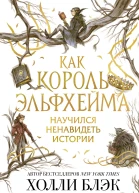 Как король Эльфхейма научился ненавидеть истории