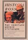 Как крестьян делали отсталыми Сельскохозяйственные кооперативы и аграрный вопрос в России 18611914