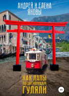 Как Лапы по заграницам гуляли