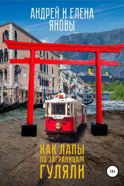 Как Лапы по заграницам гуляли