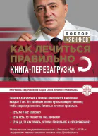 Как лечиться правильно Книгаперезагрузка