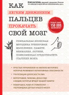 Как легким движением пальцев прокачать свой мозг Уникальная японская методика тренировки мышления памяти внимания и логики позволяющая предотвратить старение мозга