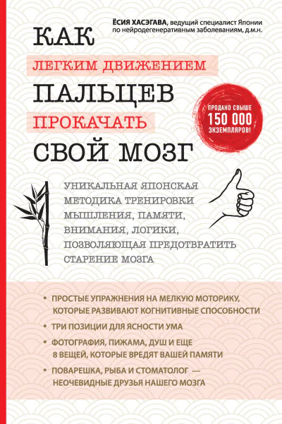 Как легким движением пальцев прокачать свой мозг Уникальная японская методика тренировки мышления памяти внимания и логики позволяющая предотвратить старение мозга