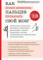 Как легким движением пальцев прокачать свой мозг