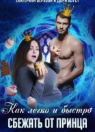 Как легко и быстро сбежать от принца СИ