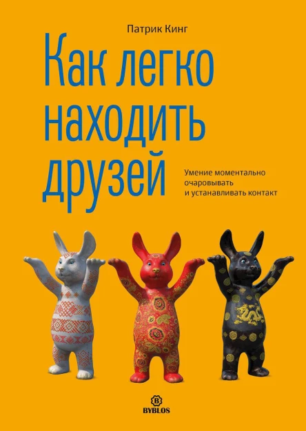 Как легко находить друзей Умение моментально очаровывать и устанавливать контакт