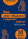 Как легко общаться с разными людьми 50 простых правил