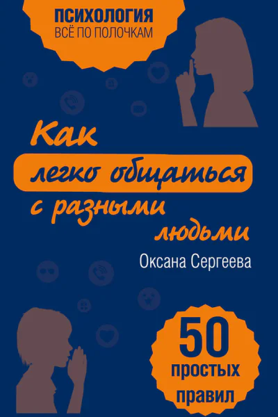 Как легко общаться с разными людьми 50 простых правил