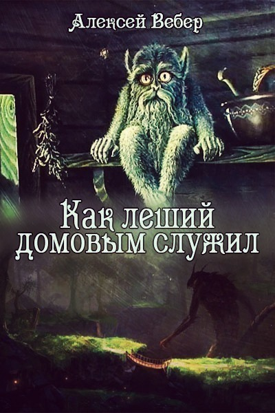 Как леший домовым служил СИ