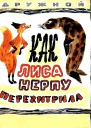 Как лиса нерпу перехитрила