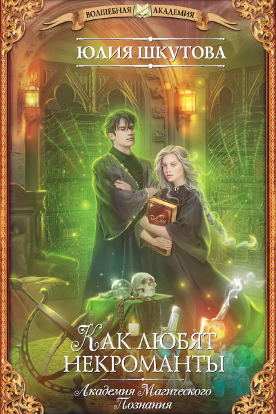 Как любят некроманты
