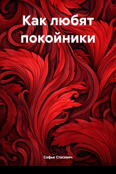 Как любят покойники