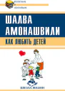 Как любить детей Опыт самоанализа
