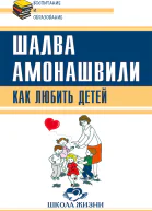 Как любить детей Опыт самоанализа