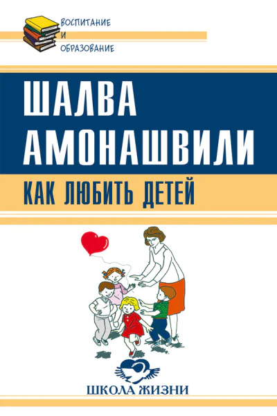 Как любить детей Опыт самоанализа