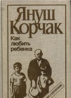 Как любить ребёнка книга о воспитании
