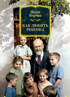 Как любить ребенка