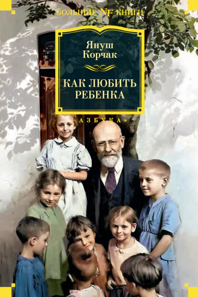 Как любить ребенка