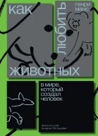 Как любить животных в мире который создал человек