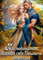 Как любопытная Варвара себе Горыныча отыскала