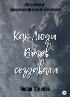 Как люди богов создавали
