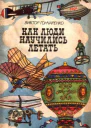 Как люди научились летать