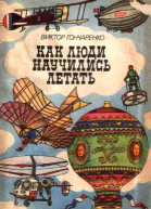 Как люди научились летать