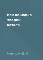 Как лошадка зверей катала