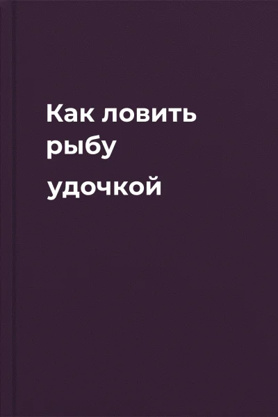 Как ловить рыбу удочкой